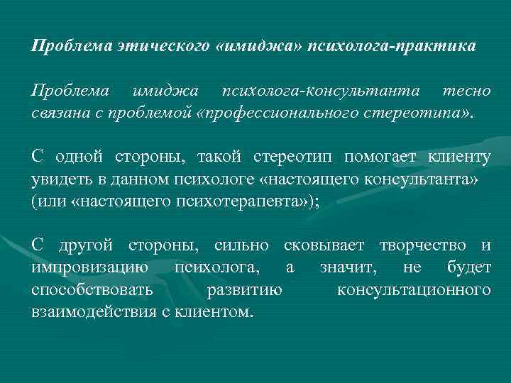 Назовите составляющую. Этические проблемы психолога. Имидж практического психолога.. Основные этические проблемы деятельности психолога.. Этический имидж психолога.