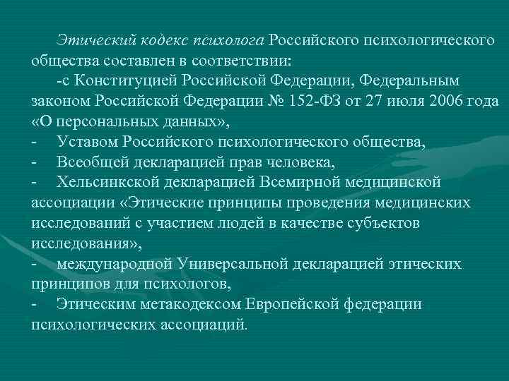 Этический кодекс психолога Российского психологического общества составлен в соответствии: с Конституцией Российской Федерации, Федеральным