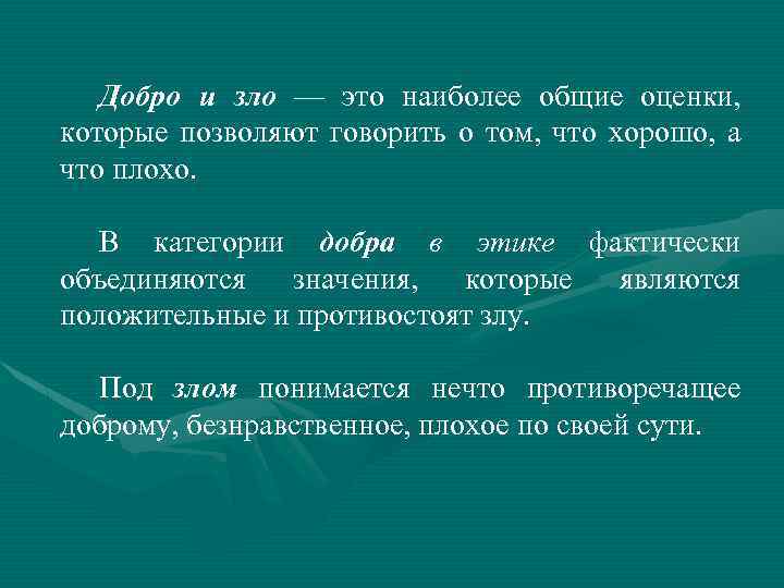 Добро и зло — это наиболее общие оценки, которые позволяют говорить о том, что