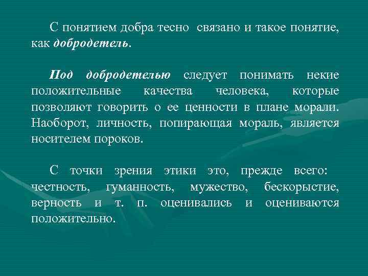 С понятием добра тесно связано и такое понятие, как добродетель. Под добродетелью следует понимать