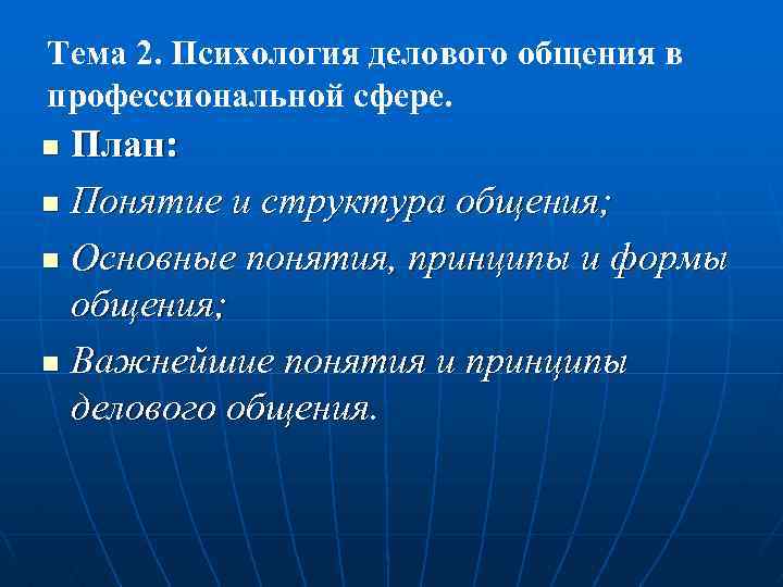 Тема 2. Психология делового общения в профессиональной сфере. План: n Понятие и структура общения;