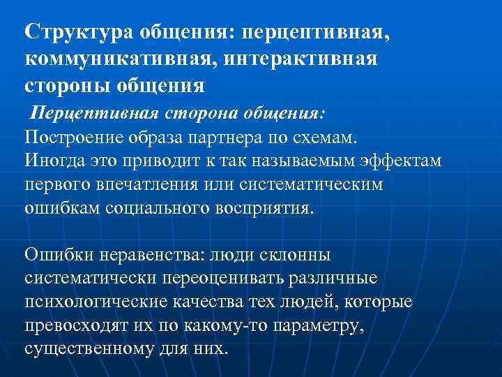 Структура общения: перцептивная, коммуникативная, интерактивная стороны общения Перцептивная сторона общения: Построение образа партнера по