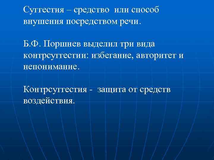 Суггестия – средство или способ внушения посредством речи. Б. Ф. Поршнев выделил три вида