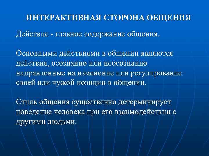 ИНТЕРАКТИВНАЯ СТОРОНА ОБЩЕНИЯ Действие - главное содержание общения. Основными действиями в общении являются действия,