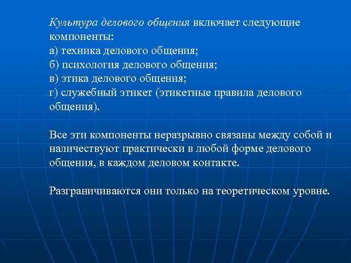 Культура делового общения включает следующие компоненты: а) техника делового общения; б) психология делового общения;