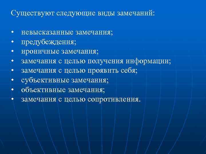 Существуют следующие виды замечаний: • • невысказанные замечания; предубеждения; ироничные замечания; замечания с целью