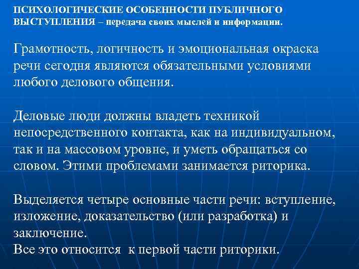 ПСИХОЛОГИЧЕСКИЕ ОСОБЕННОСТИ ПУБЛИЧНОГО ВЫСТУПЛЕНИЯ – передача своих мыслей и информации. Грамотность, логичность и эмоциональная