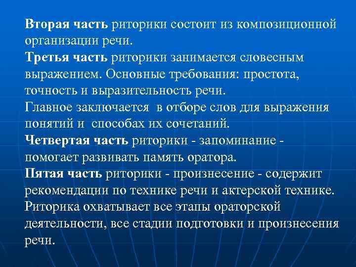 Вторая часть риторики состоит из композиционной организации речи. Третья часть риторики занимается словесным выражением.