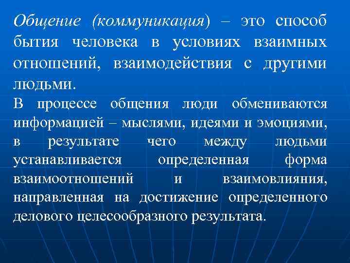 Общение (коммуникация) – это способ бытия человека в условиях взаимных отношений, взаимодействия с другими