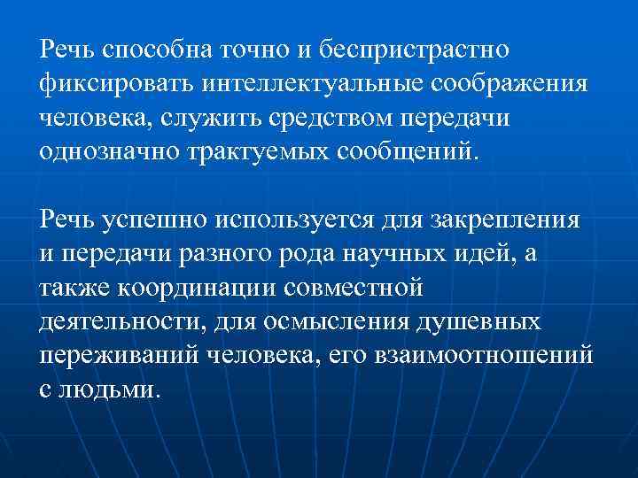Речь способна точно и беспристрастно фиксировать интеллектуальные соображения человека, служить средством передачи однозначно трактуемых