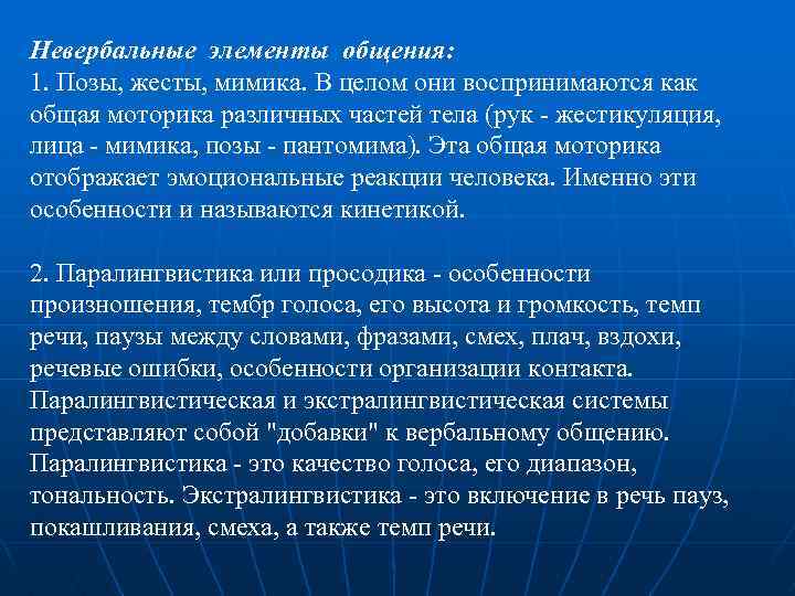 Невербальные элементы общения: 1. Позы, жесты, мимика. В целом они воспринимаются как общая моторика