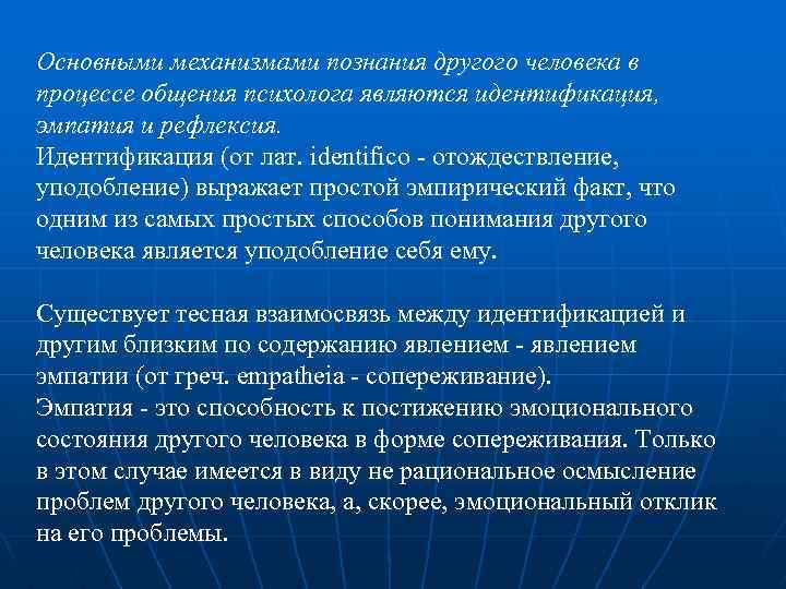 Основными механизмами познания другого человека в процессе общения психолога являются идентификация, эмпатия и рефлексия.
