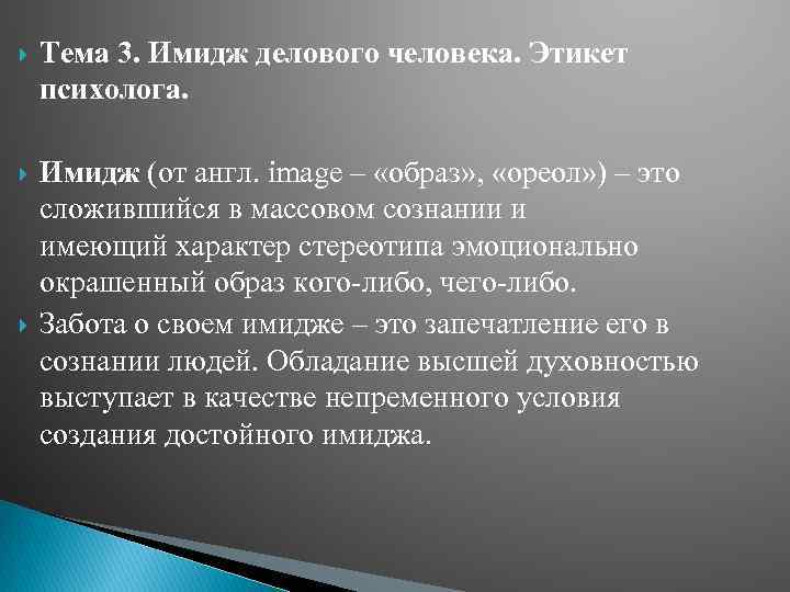  Тема 3. Имидж делового человека. Этикет психолога. Имидж (от англ. image – «образ»