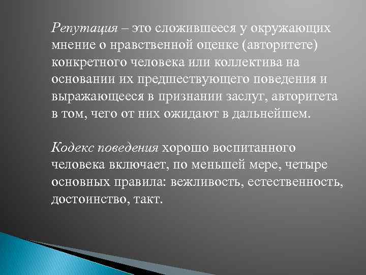 Репутация – это сложившееся у окружающих мнение о нравственной оценке (авторитете) конкретного человека или