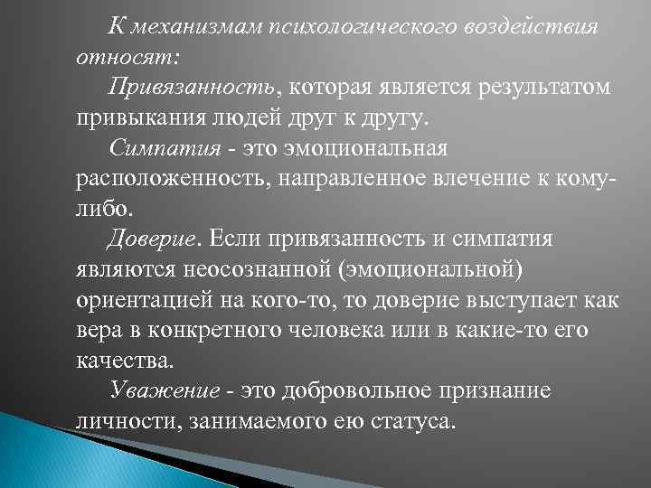 К механизмам психологического воздействия относят: Привязанность, которая является результатом привыкания людей друг к другу.