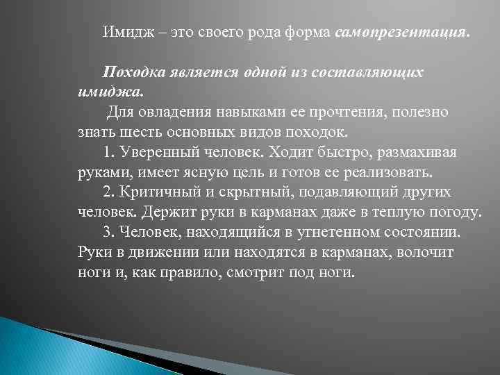 Имидж – это своего рода форма самопрезентация. Походка является одной из составляющих имиджа. Для