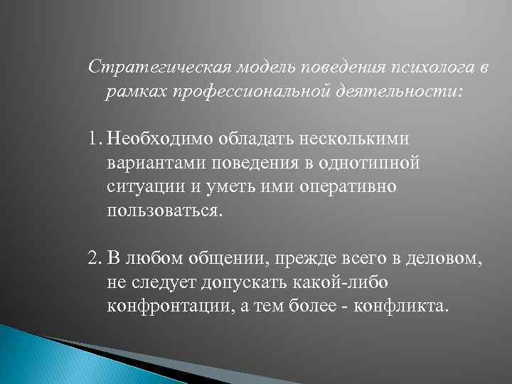 Стратегическая модель поведения психолога в рамках профессиональной деятельности: 1. Необходимо обладать несколькими вариантами поведения