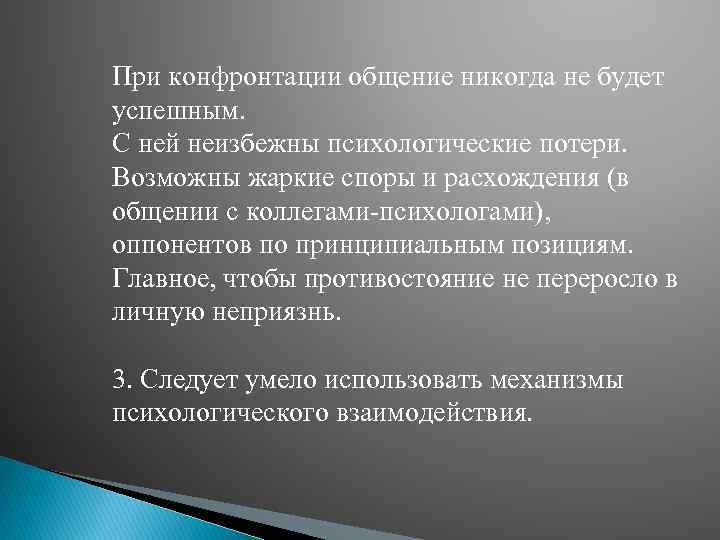 При конфронтации общение никогда не будет успешным. С ней неизбежны психологические потери. Возможны жаркие