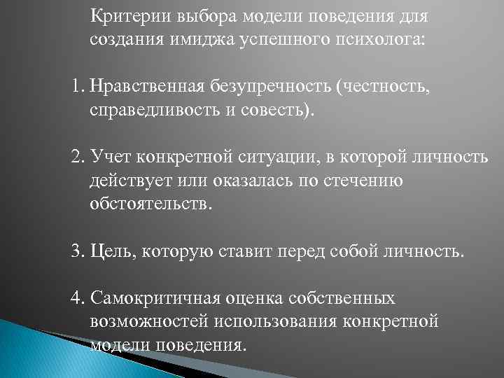  Критерии выбора модели поведения для создания имиджа успешного психолога: 1. Нравственная безупречность (честность,