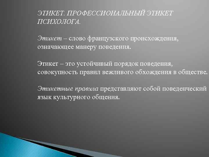 Правила поведения профессиональная. Профессиональный этикет. Правила профессионального этикета. Правила поведения психолога. Этикет психолога.