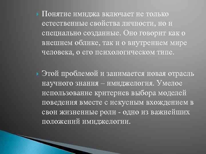  Понятие имиджа включает не только естественные свойства личности, но и специально созданные. Оно