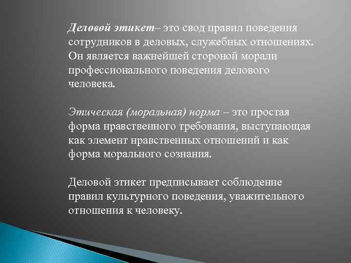 Деловой этикет– это свод правил поведения сотрудников в деловых, служебных отношениях. Он является важнейшей