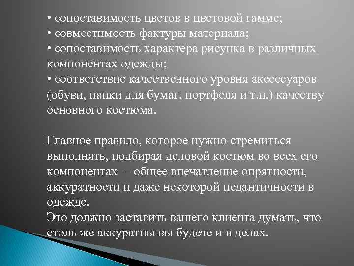  • сопоставимость цветов в цветовой гамме; • совместимость фактуры материала; • сопоставимость характера