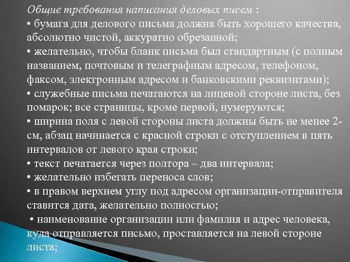 Общие требования написания деловых писем : • бумага для делового письма должна быть хорошего