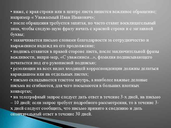  • ниже, с края строки или в центре листа пишется вежливое обращение; например