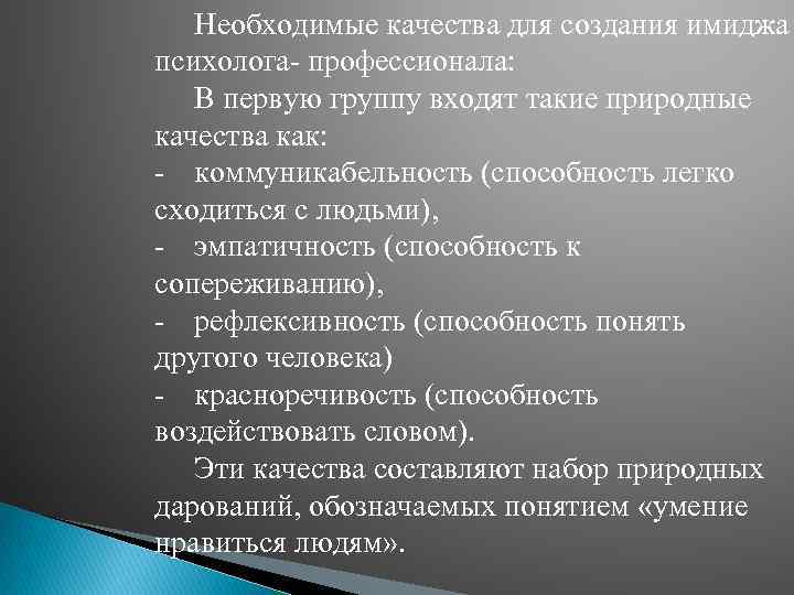 Необходимые качества для создания имиджа психолога профессионала: В первую группу входят такие природные качества