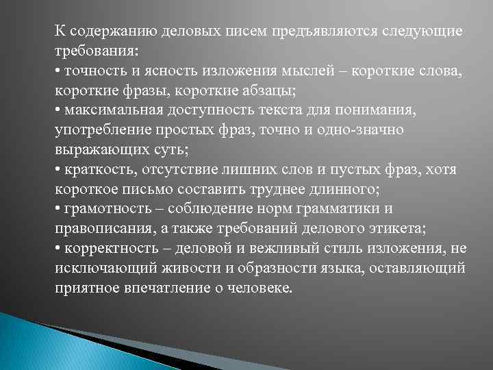 К содержанию деловых писем предъявляются следующие требования: • точность и ясность изложения мыслей –