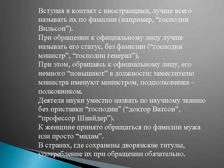 Вступая в контакт с иностранцами, лучше всего называть их по фамилии (например, “господин Вильсон”).