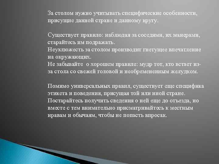 За столом нужно учитывать специфические особенности, присущие данной стране и данному кругу. Существует правило: