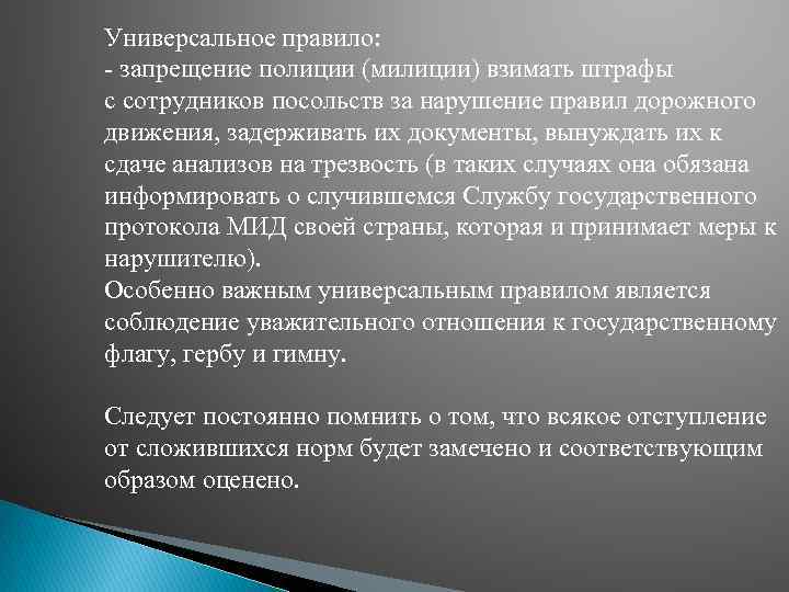 Универсальное правило: запрещение полиции (милиции) взимать штрафы с сотрудников посольств за нарушение правил дорожного