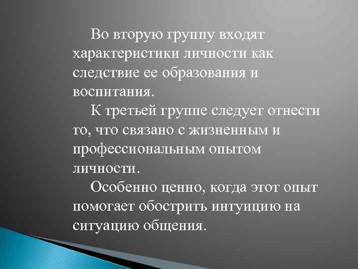 Во вторую группу входят характеристики личности как следствие ее образования и воспитания. К третьей