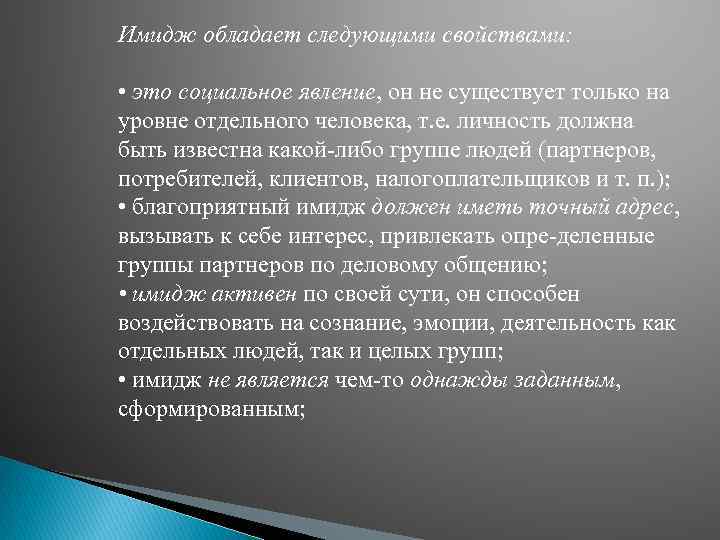 Имидж обладает следующими свойствами: • это социальное явление, он не существует только на уровне