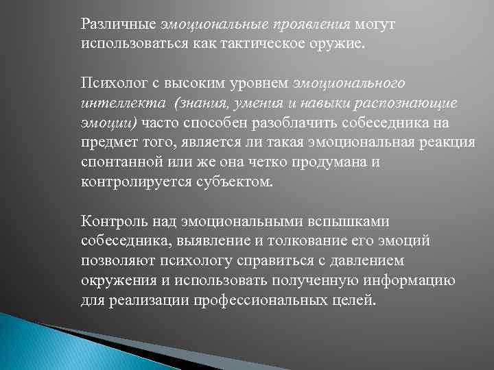 Различные эмоциональные проявления могут использоваться как тактическое оружие. Психолог с высоким уровнем эмоционального интеллекта