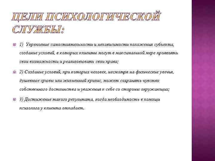  1) Укрепление самостоятельности и независимости положения субъекта, создание условий, в которых клиенты могут