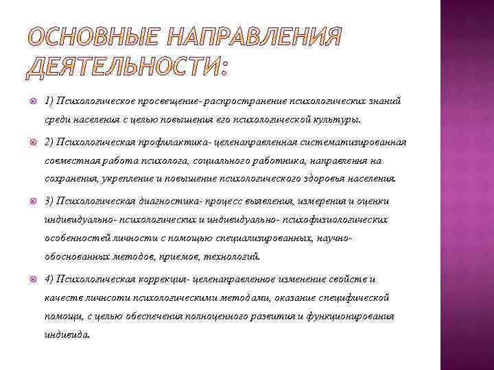  1) Психологическое просвещение- распространение психологических знаний среди населения с целью повышения его психологической