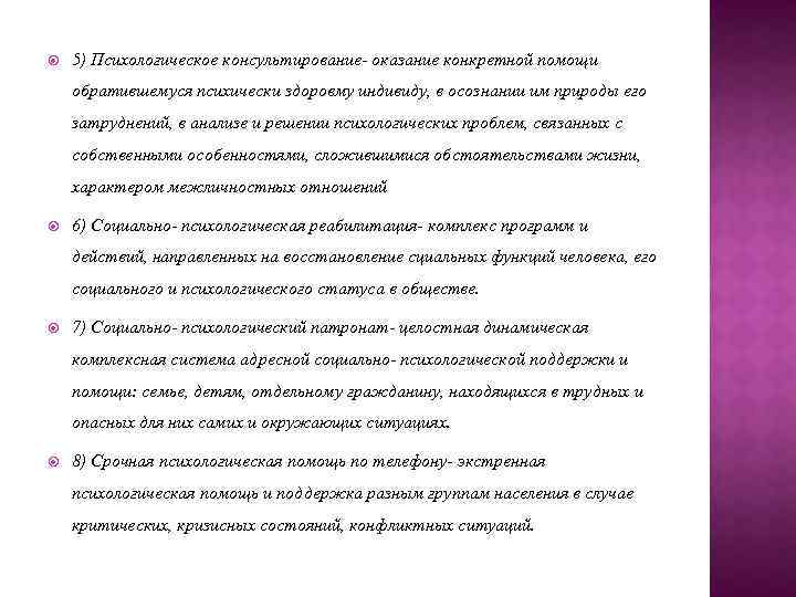  5) Психологическое консультирование- оказание конкретной помощи обратившемуся психически здоровму индивиду, в осознании им