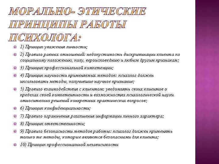  1) Принцип уважения личности; 2) Правило равных отношений: недопустимость дискриминации клиента по социальному