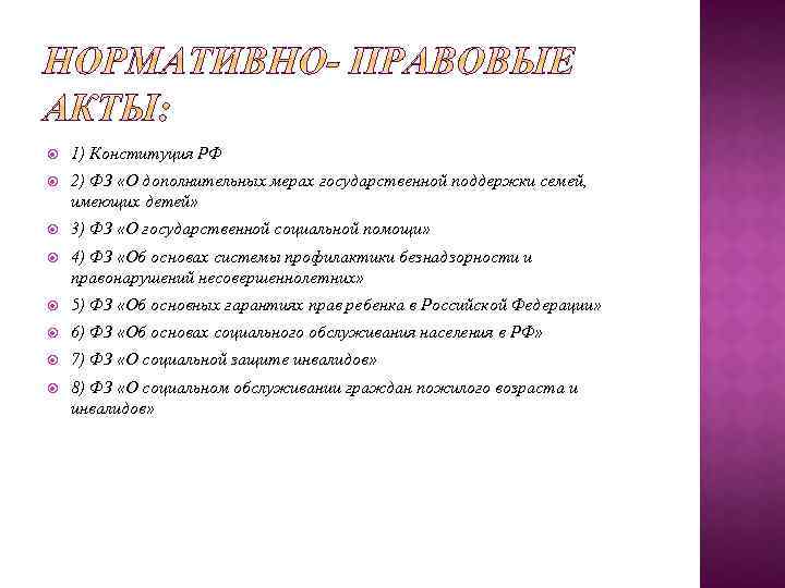  1) Конституция РФ 2) ФЗ «О дополнительных мерах государственной поддержки семей, имеющих детей»