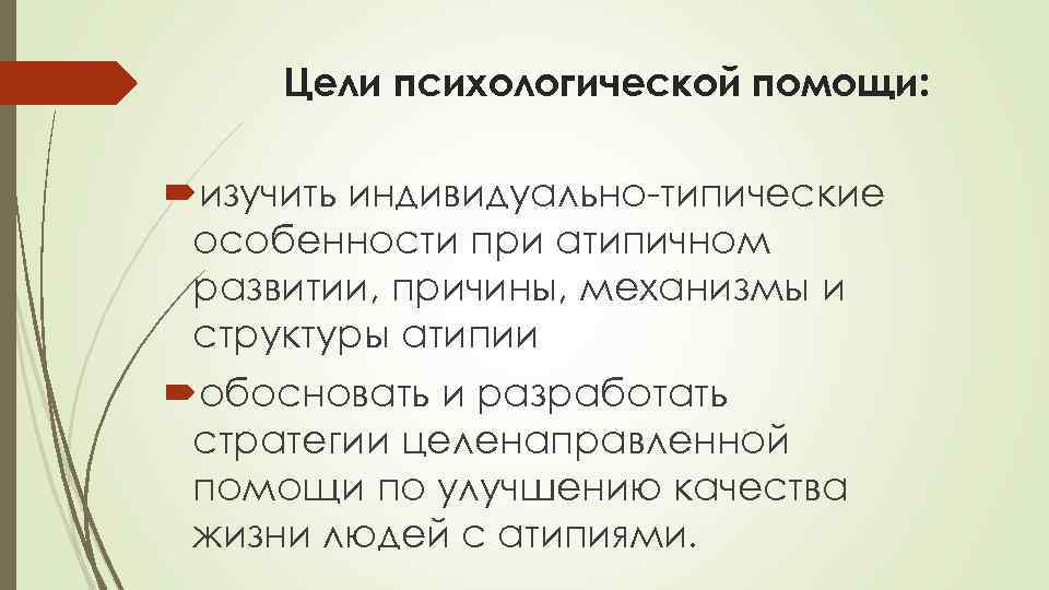 Цели психологической помощи: изучить индивидуально-типические особенности при атипичном развитии, причины, механизмы и структуры атипии