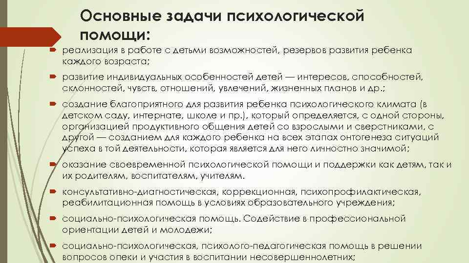 Основные задачи психологической помощи: реализация в работе с детьми возможностей, резервов развития ребенка каждого