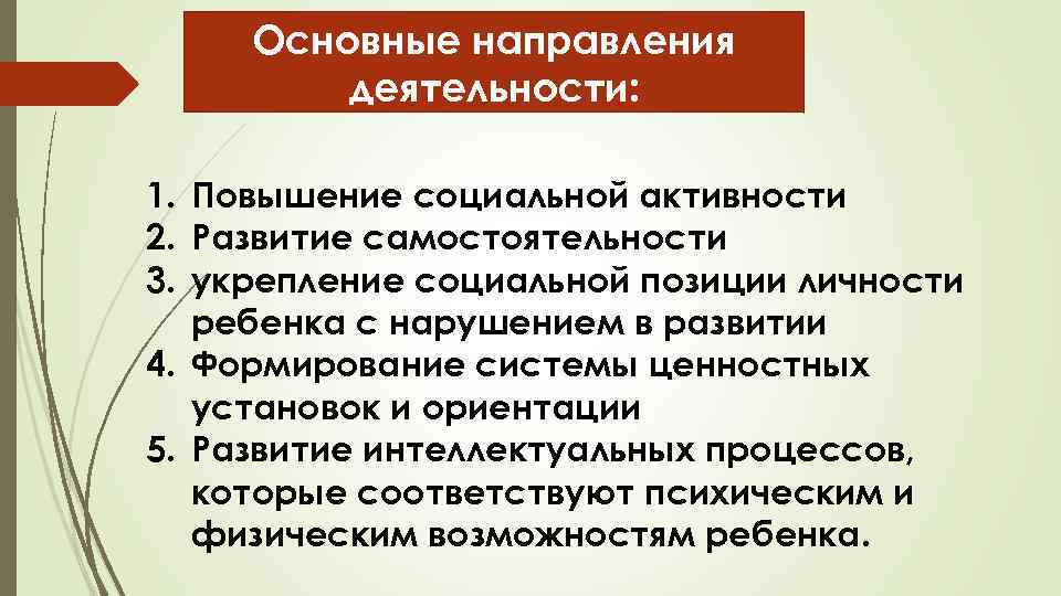 Основные направления деятельности: 1. Повышение социальной активности 2. Развитие самостоятельности 3. укрепление социальной позиции