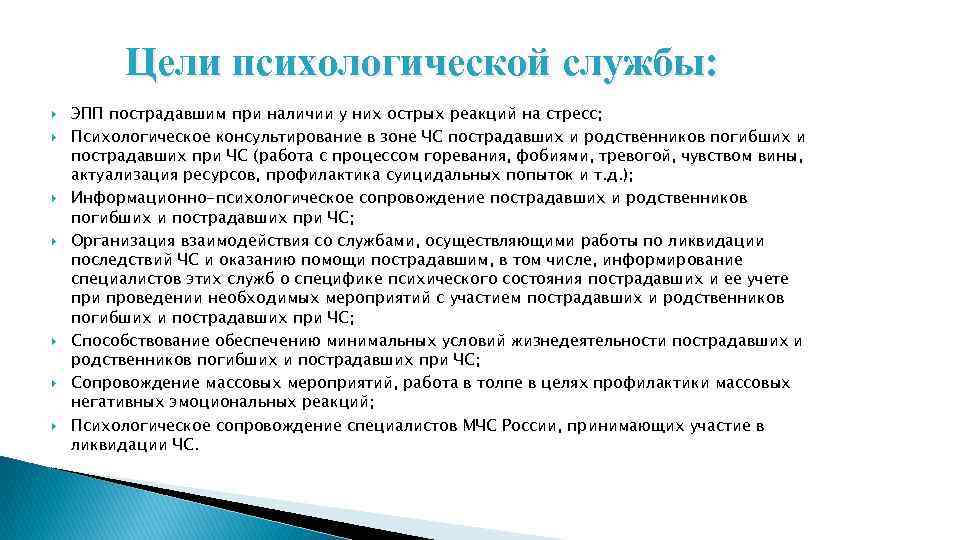 Цели психологической службы: ЭПП пострадавшим при наличии у них острых реакций на стресс; Психологическое