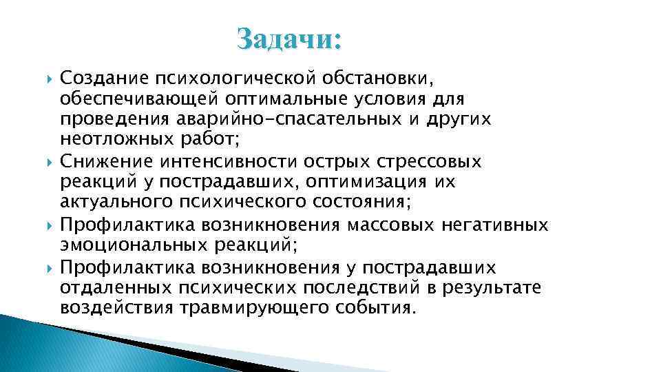 Задачи: Создание психологической обстановки, обеспечивающей оптимальные условия для проведения аварийно-спасательных и других неотложных работ;