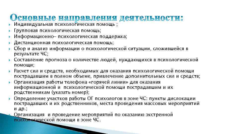  Индивидуальная психологическая помощь ; Групповая психологическая помощь; Информационно- психологическая поддержка; Дистанционная психологическая помощь;