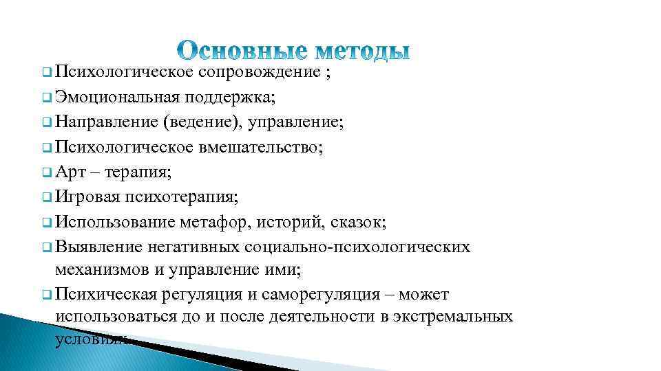 q Психологическое сопровождение ; q Эмоциональная поддержка; q Направление (ведение), управление; q Психологическое вмешательство;