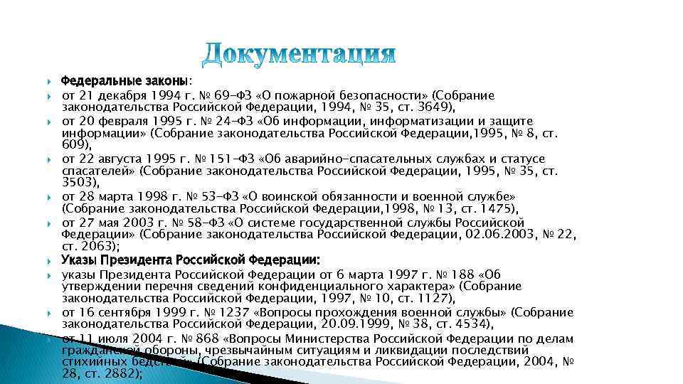  Федеральные законы: от 21 декабря 1994 г. № 69 -ФЗ «О пожарной безопасности»